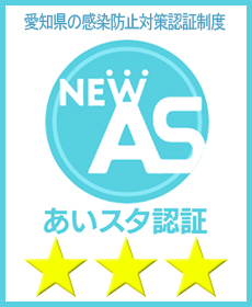 愛知県のの感染防止対策認証制度「あいスタ」で三ツ星獲得の店舗