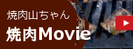 焼肉山ちゃん　焼肉Movie
